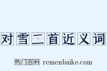 对雪二首近义词是什么意思的图片